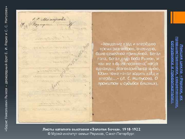  «Борис Николаевич Рыжов – двоюродный брат Е. И. Рерих и С. С. Митусова»
