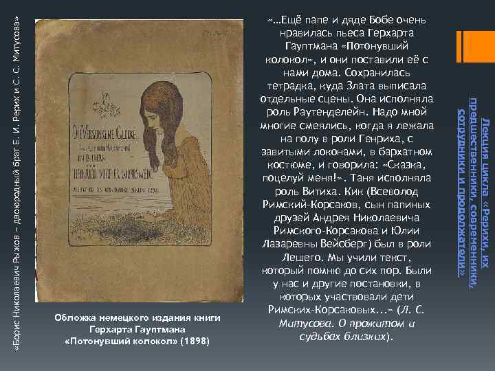  «Борис Николаевич Рыжов – двоюродный брат Е. И. Рерих и С. С. Митусова»