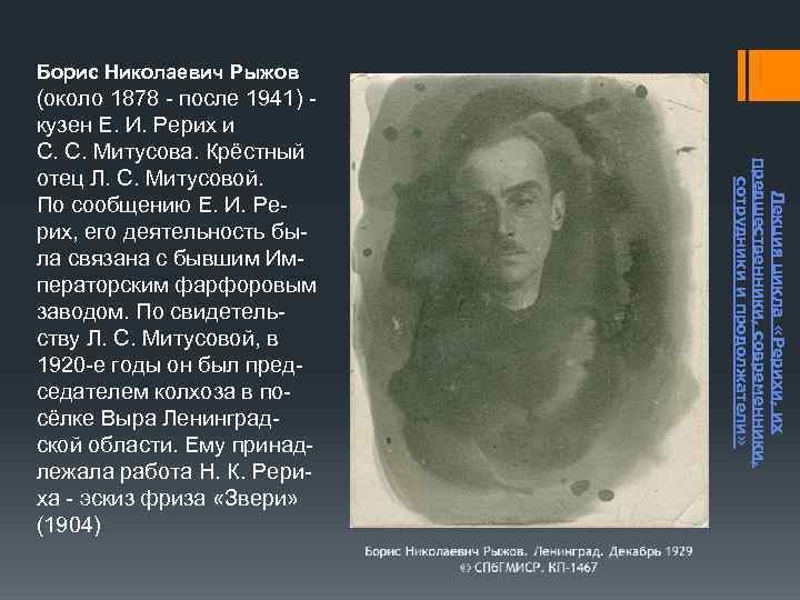 Борис Николаевич Рыжов Лекция цикла «Рерихи, их предшественники, современники, сотрудники и продолжатели» (около 1878