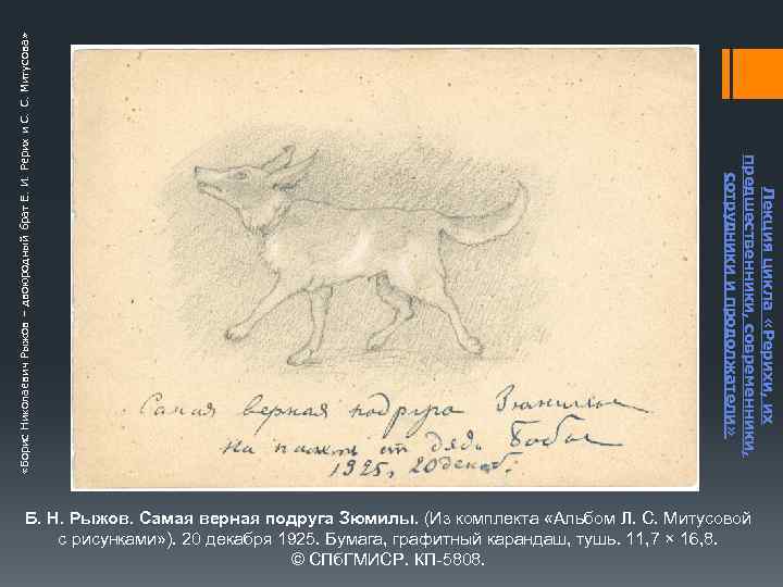  «Борис Николаевич Рыжов – двоюродный брат Е. И. Рерих и С. С. Митусова»