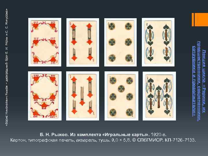  «Борис Николаевич Рыжов – двоюродный брат Е. И. Рерих и С. С. Митусова»