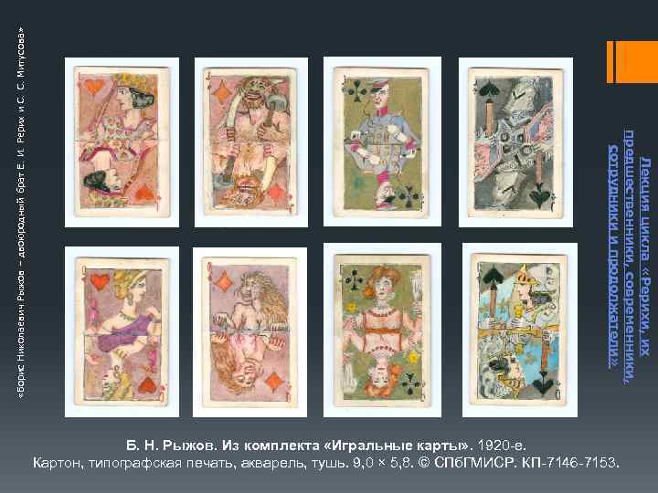  «Борис Николаевич Рыжов – двоюродный брат Е. И. Рерих и С. С. Митусова»