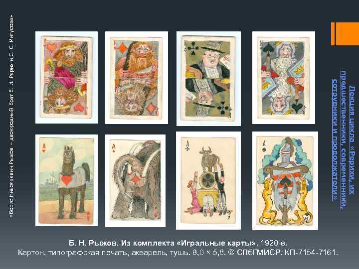  «Борис Николаевич Рыжов – двоюродный брат Е. И. Рерих и С. С. Митусова»