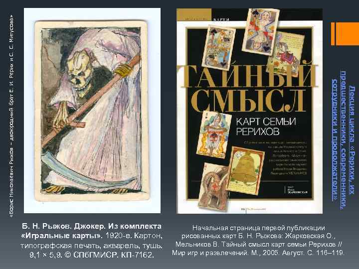  «Борис Николаевич Рыжов – двоюродный брат Е. И. Рерих и С. С. Митусова»