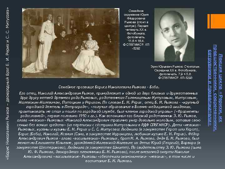  «Борис Николаевич Рыжов – двоюродный брат Е. И. Рерих и С. С. Митусова»