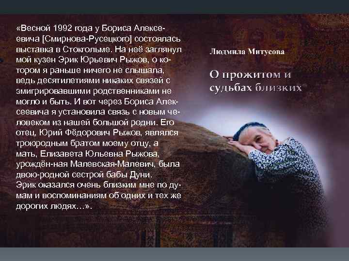  «Весной 1992 года у Бориса Алексеевича [Смирнова-Русецкого] состоялась выставка в Стокгольме. На неё
