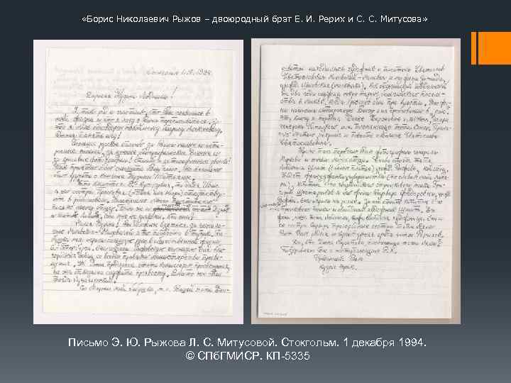  «Борис Николаевич Рыжов – двоюродный брат Е. И. Рерих и С. С. Митусова»