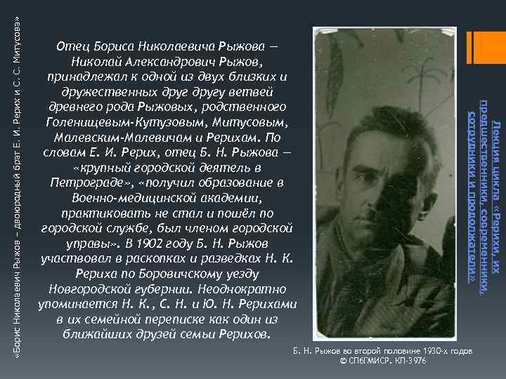  «Борис Николаевич Рыжов – двоюродный брат Е. И. Рерих и С. С. Митусова»