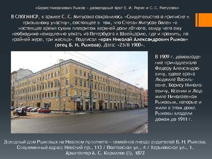  «Борис Николаевич Рыжов – двоюродный брат Е. И. Рерих и С. С. Митусова»
