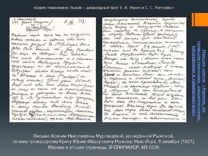  «Борис Николаевич Рыжов – двоюродный брат Е. И. Рерих и С. С. Митусова»