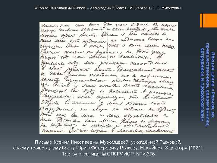  «Борис Николаевич Рыжов – двоюродный брат Е. И. Рерих и С. С. Митусова»