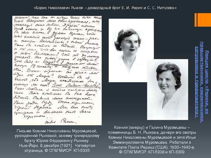  «Борис Николаевич Рыжов – двоюродный брат Е. И. Рерих и С. С. Митусова»