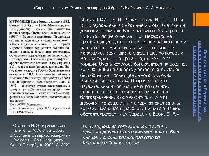  «Борис Николаевич Рыжов – двоюродный брат Е. И. Рерих и С. С. Митусова»