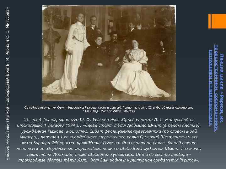  «Борис Николаевич Рыжов – двоюродный брат Е. И. Рерих и С. С. Митусова»