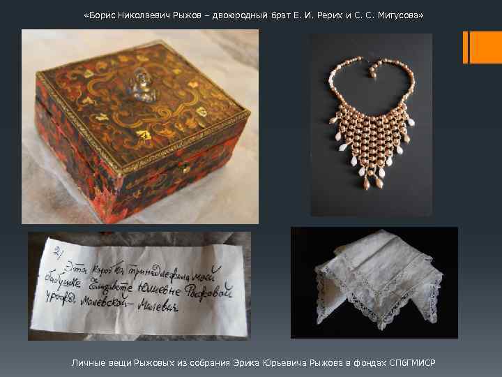  «Борис Николаевич Рыжов – двоюродный брат Е. И. Рерих и С. С. Митусова»