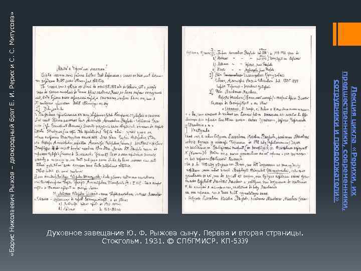  «Борис Николаевич Рыжов – двоюродный брат Е. И. Рерих и С. С. Митусова»