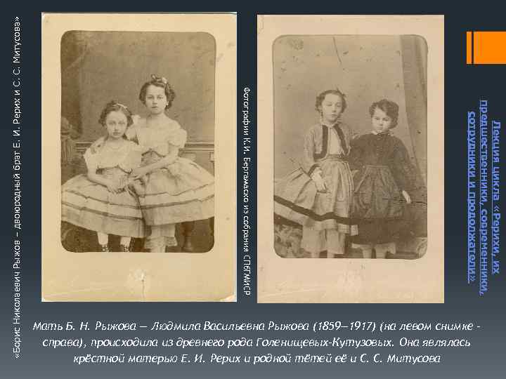  «Борис Николаевич Рыжов – двоюродный брат Е. И. Рерих и С. С. Митусова»