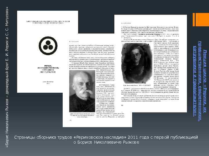  «Борис Николаевич Рыжов – двоюродный брат Е. И. Рерих и С. С. Митусова»