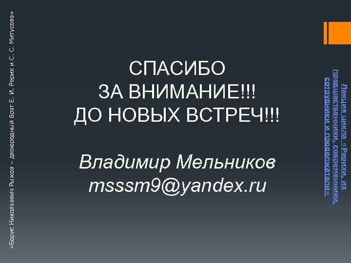  «Борис Николаевич Рыжов – двоюродный брат Е. И. Рерих и С. С. Митусова»