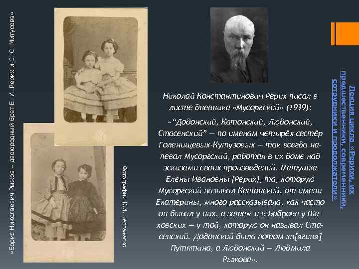  «Борис Николаевич Рыжов – двоюродный брат Е. И. Рерих и С. С. Митусова»