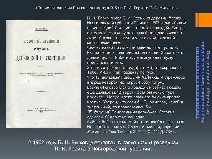  «Борис Николаевич Рыжов – двоюродный брат Е. И. Рерих и С. С. Митусова»