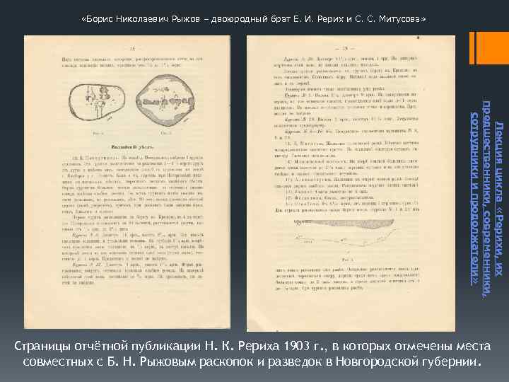  «Борис Николаевич Рыжов – двоюродный брат Е. И. Рерих и С. С. Митусова»