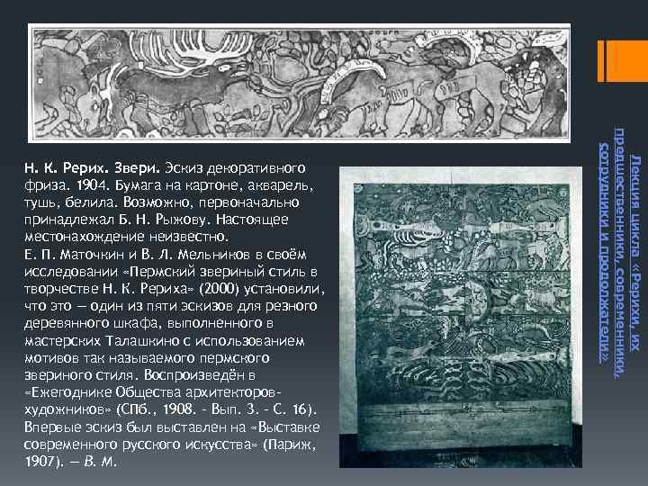 Лекция цикла «Рерихи, их предшественники, современники, сотрудники и продолжатели» Н. К. Рерих. Звери. Эскиз