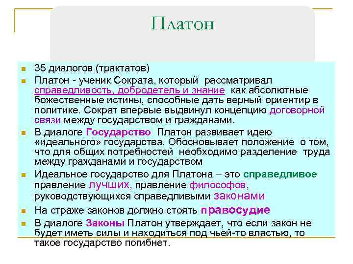 Философия платона диалоги. Платон диалоги краткое содержание. Диалоги Сократа и Платона. Структура Платоновского диалога.