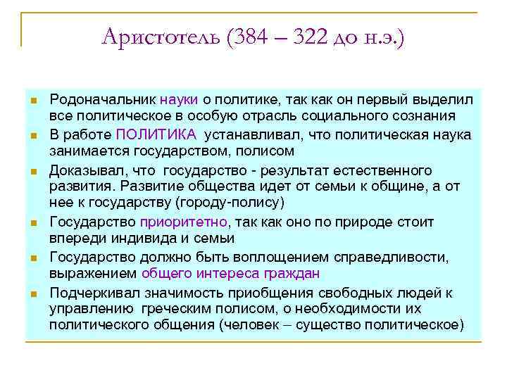 Аристотель (384 – 322 до н. э. ) n n n Родоначальник науки о