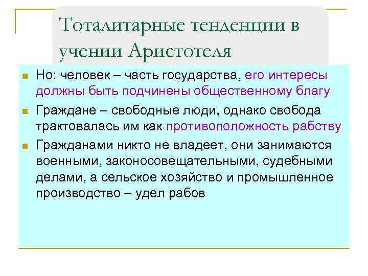 Тоталитарные тенденции в учении Аристотеля n n n Но: человек – часть государства, его