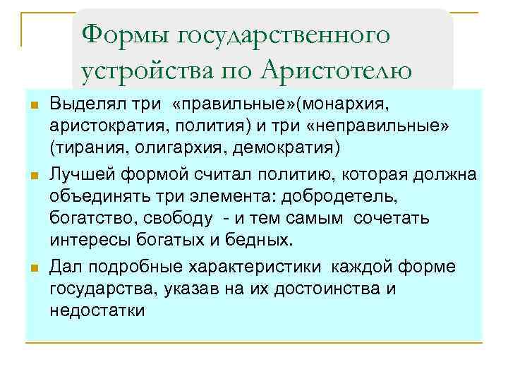 Полития это. Формы государства по Аристотелю. Формы государственного правления по Аристотелю. Полития по Аристотелю. Неправильные формы правления по Аристотелю.