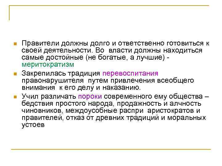 n n n Правители должны долго и ответственно готовиться к своей деятельности. Во власти