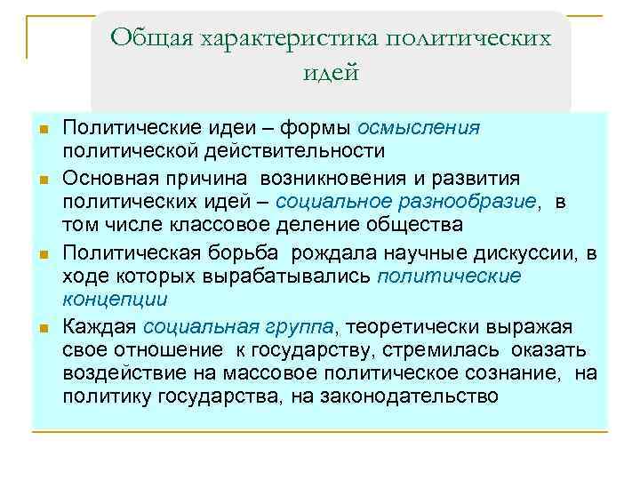 Общая характеристика политических идей n n Политические идеи – формы осмысления политической действительности Основная