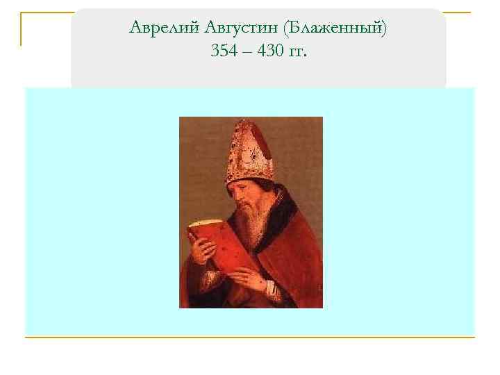 Аврелий Августин (Блаженный) 354 – 430 гг. 