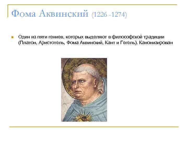 Фома Аквинский (1226 -1274) n Один из пяти гениев, которых выделяют в философской традиции