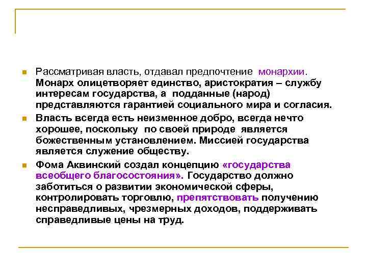 n n n Рассматривая власть, отдавал предпочтение монархии. Монарх олицетворяет единство, аристократия – службу