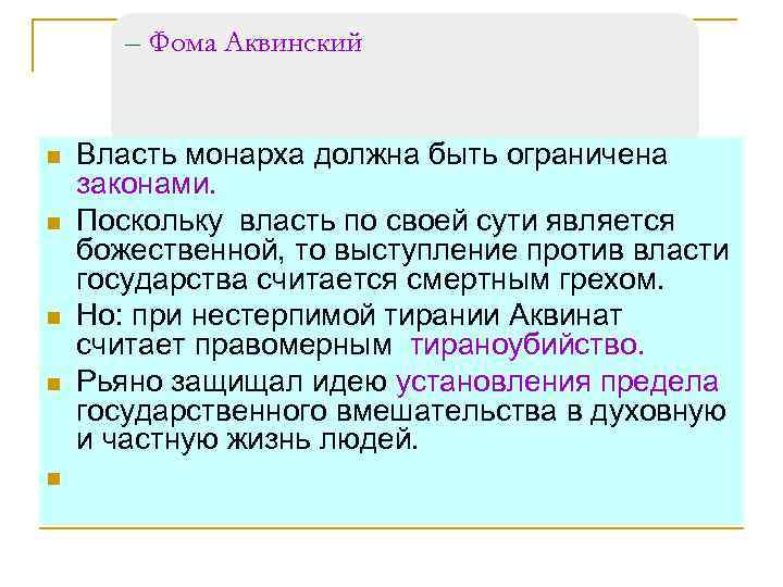 – Фома Аквинский n n n Власть монарха должна быть ограничена законами. Поскольку власть