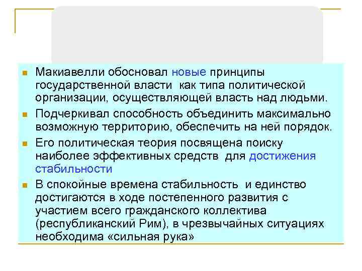 n n Макиавелли обосновал новые принципы государственной власти как типа политической организации, осуществляющей власть