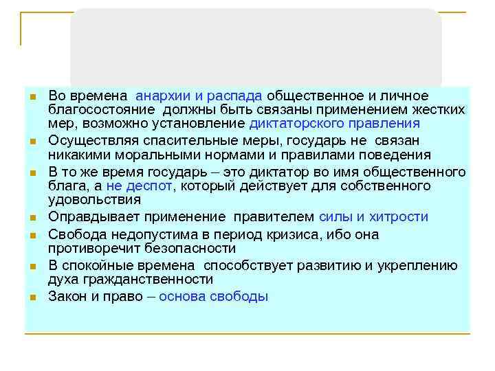 n n n n Во времена анархии и распада общественное и личное благосостояние должны