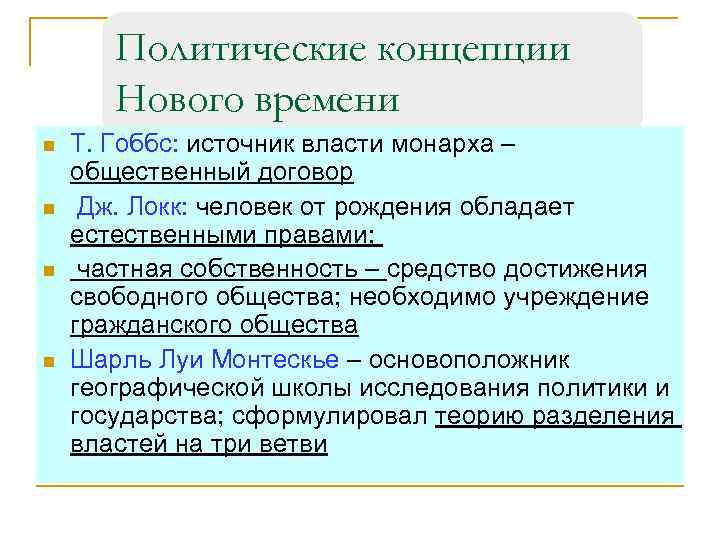 Политические концепции Нового времени n n Т. Гоббс: источник власти монарха – общественный договор