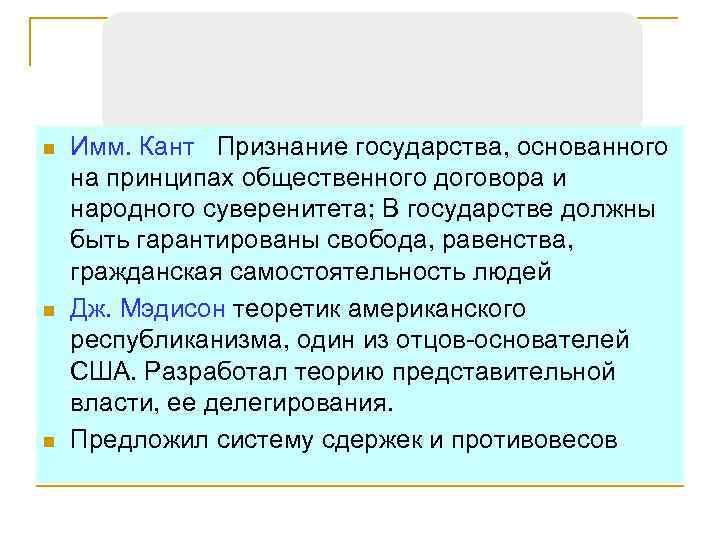 n n n Имм. Кант Признание государства, основанного на принципах общественного договора и народного