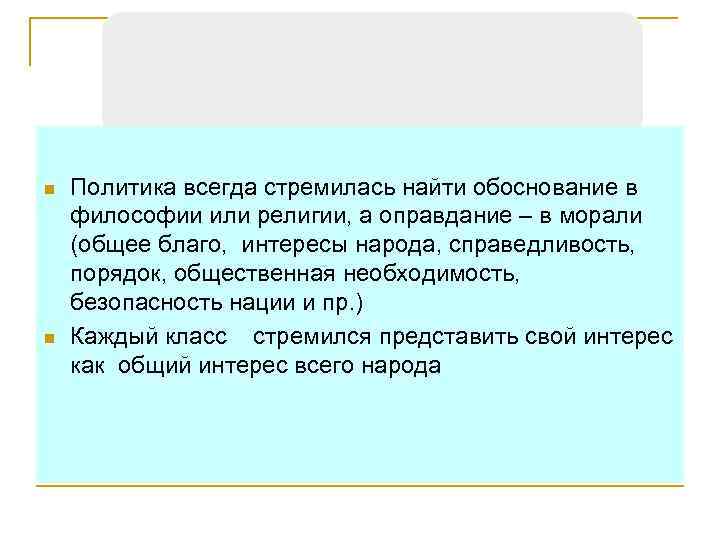 n n Политика всегда стремилась найти обоснование в философии или религии, а оправдание –