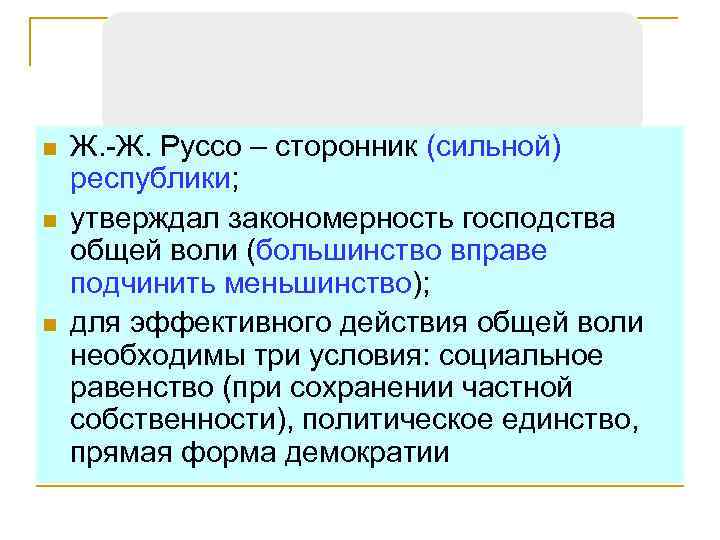 n n n Ж. -Ж. Руссо – сторонник (сильной) республики; утверждал закономерность господства общей