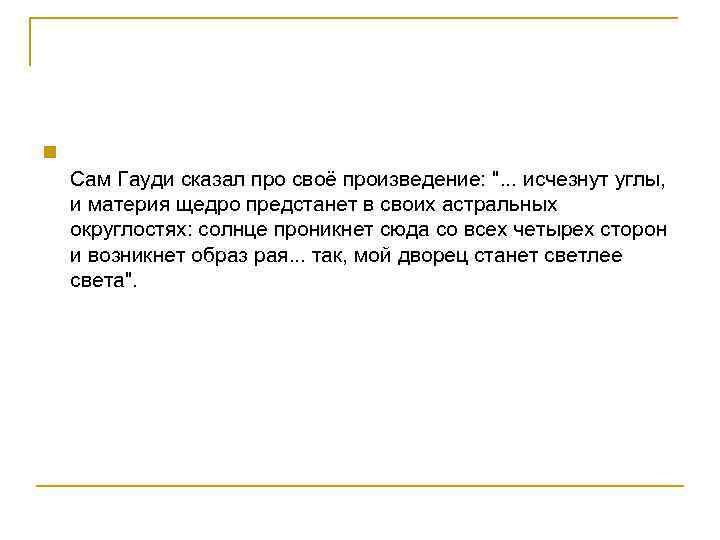 n Сам Гауди сказал про своё произведение: ". . . исчезнут углы, и материя