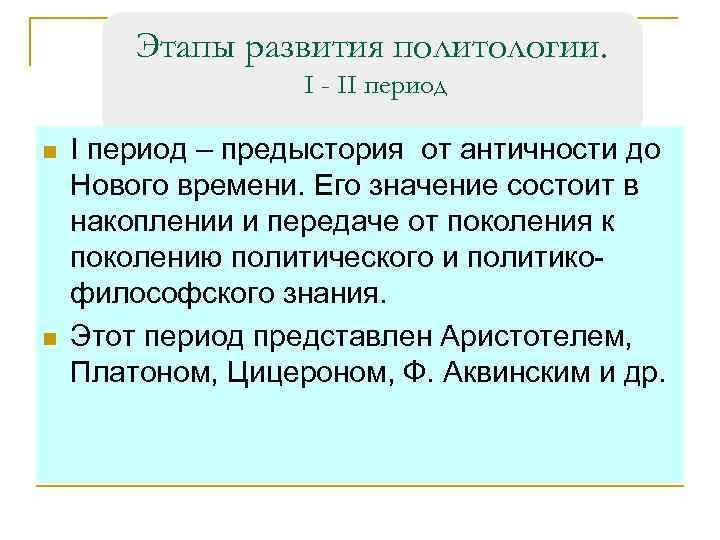 Этапы развития политологии. I - II период n n I период – предыстория от