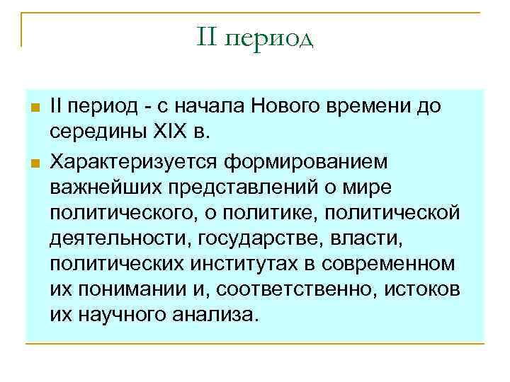 II период n n II период - с начала Нового времени до середины XIX