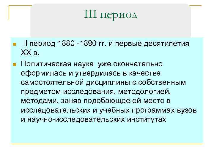 III период n n III период 1880 -1890 гг. и первые десятилетия ХХ в.