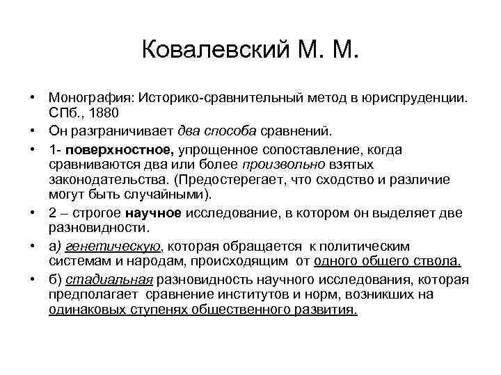 Ковалевский М. М. • Монография: Историко-сравнительный метод в юриспруденции. СПб. , 1880 • Он