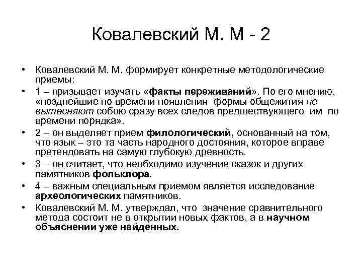 Ковалевский М. М - 2 • Ковалевский М. М. формирует конкретные методологические приемы: •