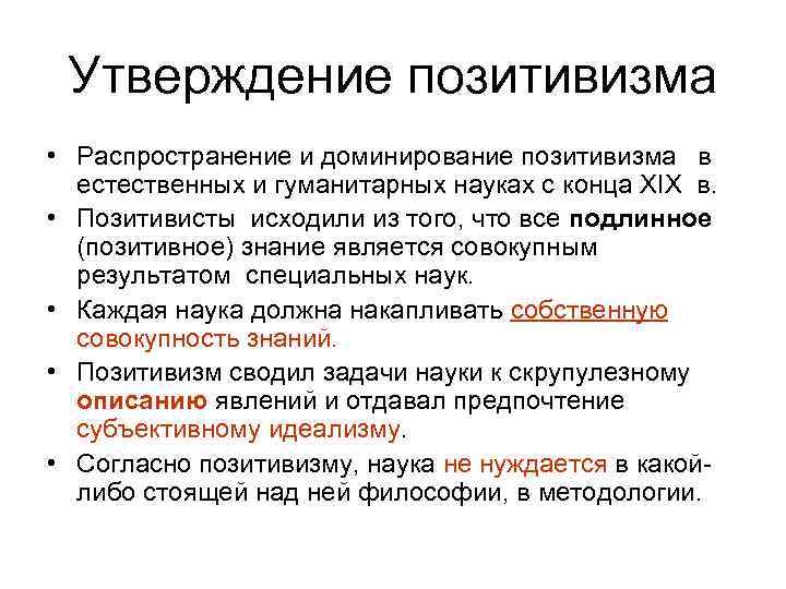 Утверждение позитивизма • Распространение и доминирование позитивизма в естественных и гуманитарных науках с конца